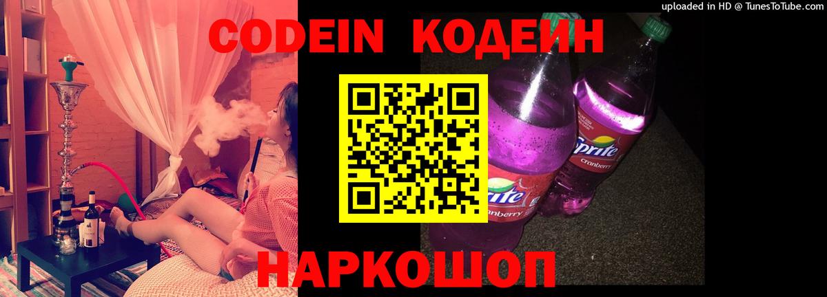 Кодеин Purple Drank  Вход с VPN  Ачхой-Мартан 